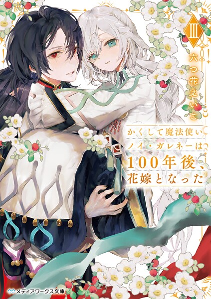 かくして魔法使いノイ・ガレネーは100年後、花嫁となったIII