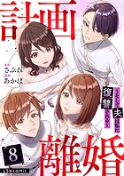 計画離婚 〜そして夫は私に復讐される〜 8