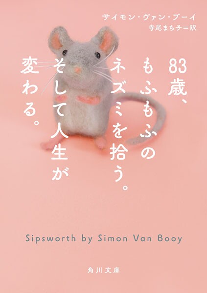 83歳、もふもふのネズミを拾う。そして人生が変わる。