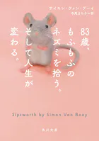 83歳、もふもふのネズミを拾う。そして人生が変わる。