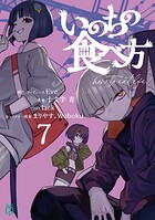 いのちの食べ方 7