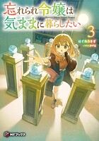 忘れられ令嬢は気ままに暮らしたい 3