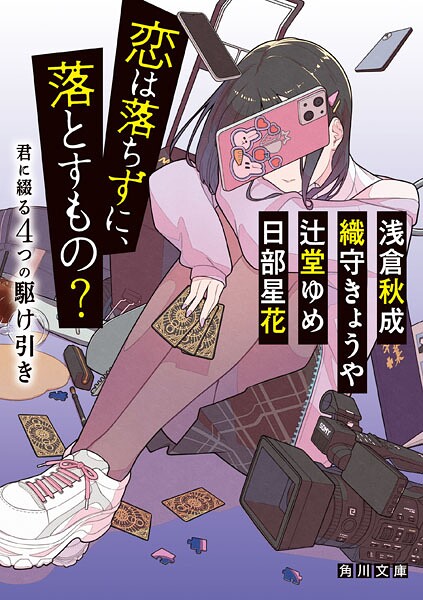 恋は落ちずに、落とすもの？ 君に綴る4つの駆け引き