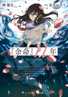 『余命』n年