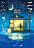 真夜中のリストランテ