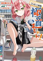 コンビニ店長、極道ちゃん！ 1