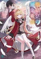 指結びの錬金術師 1