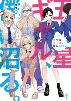 五つ星ギャル、僕に沼る。