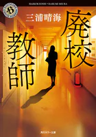 廃校教師