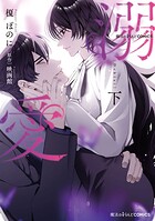 魔法のiらんどCOMICS 溺愛 2