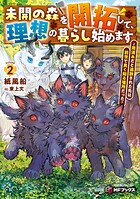 未開の森を開拓して、理想の暮らし始めます 〜用済みだと追放された先は前世で良く知る場所だった〜 2