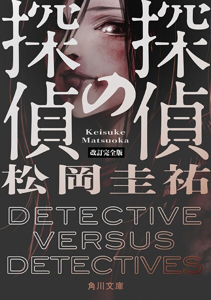 探偵の探偵 改訂完全版