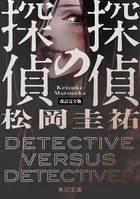 探偵の探偵