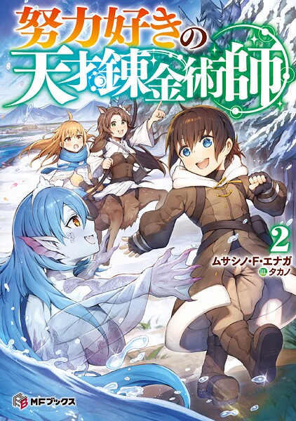 努力好きの天才錬金術師