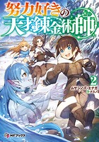 努力好きの天才錬金術師 2