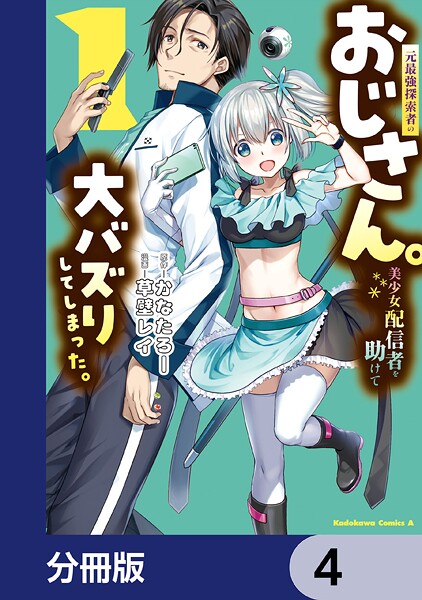 元最強探索者のおじさん。美少女配信者を助けて大バズりしてしまった。【分冊版】 4
