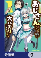 元最強探索者のおじさん。美少女配信者を助けて大バズりしてしまった。【分冊版】（単話）
