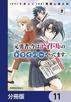 元勇者、今はアイドルのドライバーやってます【分冊版】 11