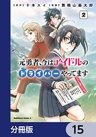元勇者、今はアイドルのドライバーやってます【分冊版】 15