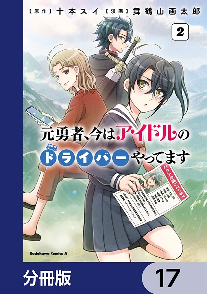 元勇者、今はアイドルのドライバーやってます【分冊版】 17