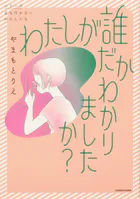 わたしが誰だかわかりましたか？【タテスク】