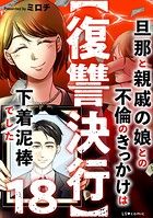 【復讐決行】18 旦那と親戚の娘との不倫のきっかけは下着泥棒でした
