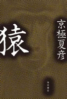 猿