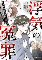 浮気の冤罪 私を不倫女に仕立てたのは義家族でした 1