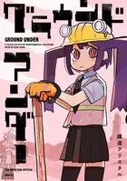 グラウンド アンダー