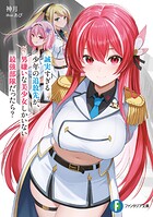 誠実すぎる少年の追放先が、男嫌いな美少女しかいない最強部隊だったら？ 1