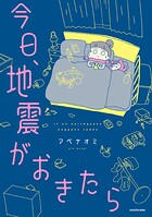 今日、地震がおきたら 1