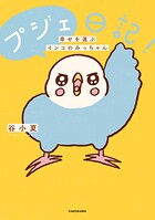プジェ日記！ 幸せを運ぶインコのみっちゃん 1
