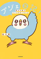 プジェ日記！ 幸せを運ぶインコのみっちゃん