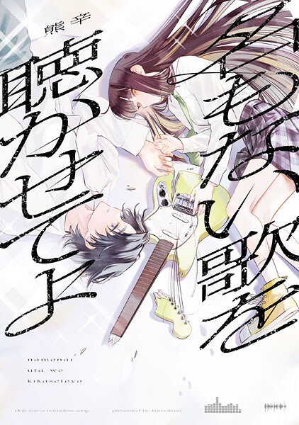 名もない歌を聴かせてよ 1