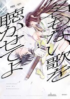 名もない歌を聴かせてよ 1