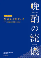 晩酌の流儀シーズン1〜4 公式レシピブック 〜すべては最高の晩酌のために〜