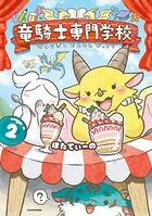 竜騎士専門学校 2