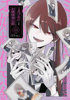 ミカヅキのお嬢様備忘録