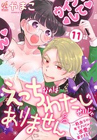 えっちなのはわたしのせいじゃありません 〜処女なのに年下アイドルの求愛が重すぎます！〜 第11話