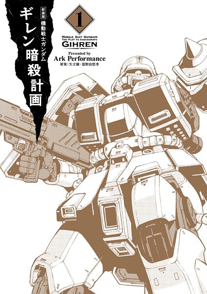 新装版 機動戦士ガンダム ギレン暗殺計画 1【電子限定特典付き】