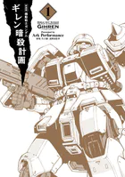 新装版 機動戦士ガンダム ギレン暗殺計画