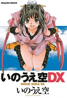 いのうえ空DX 1
