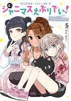 アイドルマスター シャイニーカラーズ シャニマスえぶりでい！ 5