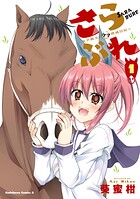 さらぶれ〜女子高生のウマ育成日記〜 1