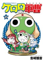 ケロロ軍曹 35