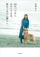 60代バツなしおひとりさま、毎日ごきげん暮らし
