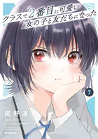 クラスで2番目に可愛い女の子と友だちになった 8（最新刊） - 尾野凛