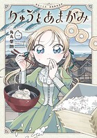 りゅうとあまがみ 1