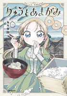 りゅうとあまがみ