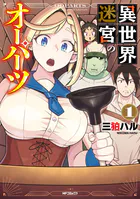 異世界迷宮のオーパーツ